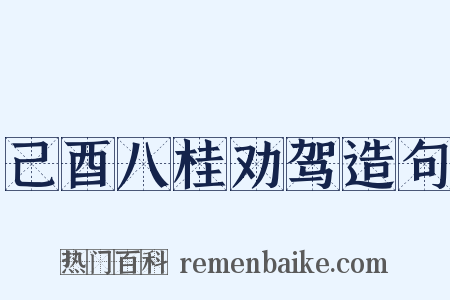 己酉八桂劝驾造句是什么意思的图片